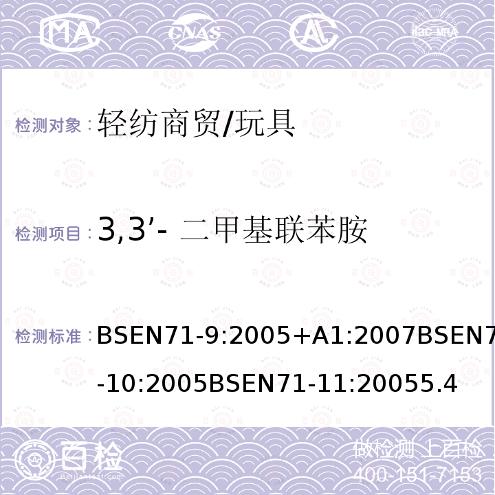 3,3’- 二甲基联苯胺 玩具安全第9部分有机化学成分：要求玩具安全第10部分：有机化合物-样品制备和萃取玩具安全第11部分：有机化合物-分析方法