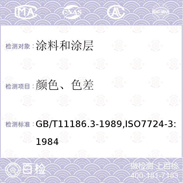 颜色、色差 涂膜颜色的测量方法 第三部分：色差计算