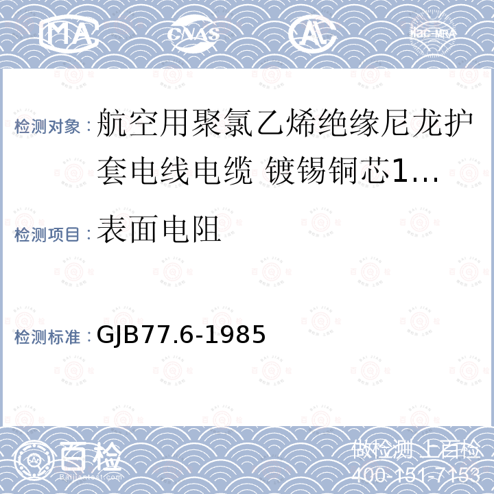 表面电阻 航空用聚氯乙烯绝缘尼龙护套电线电缆 镀锡铜芯105℃ 3000V聚氯乙烯绝缘尼龙护套电线