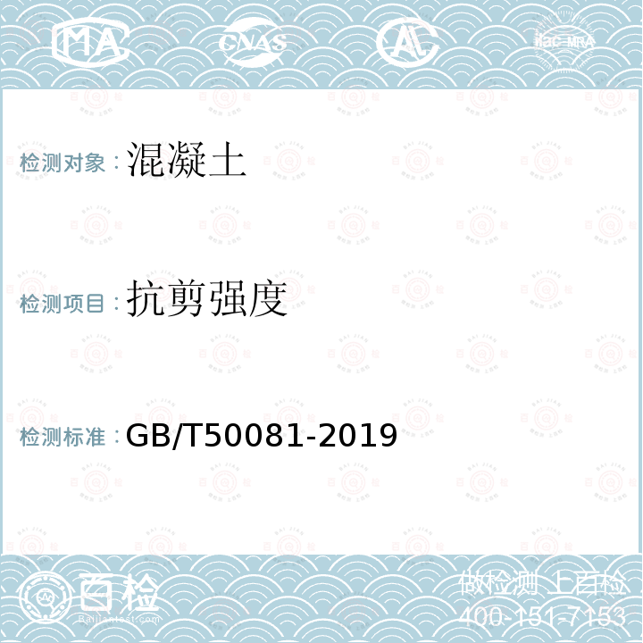 抗剪强度 GB/T 50081-2019 混凝土物理力学性能试验方法标准