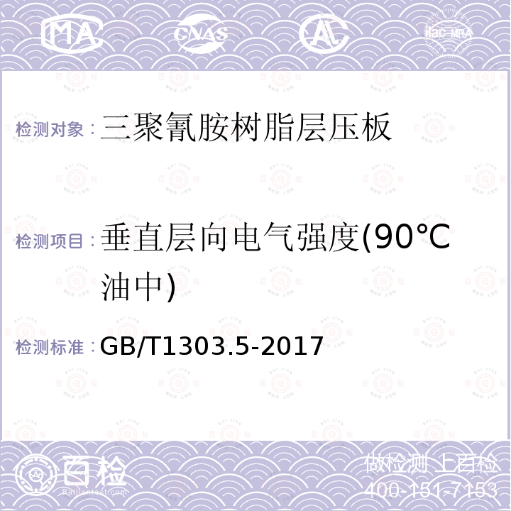 垂直层向电气强度(90℃油中) 电气用热固性树脂工业硬质层压板 第5部分：三聚氰胺树脂硬质层压板