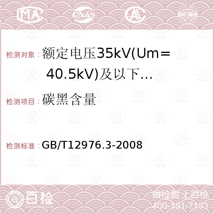 碳黑含量 额定电压35kV(Um= 40.5kV)及以下纸绝缘电力电缆及其附件 第3部分:电缆和附件试验