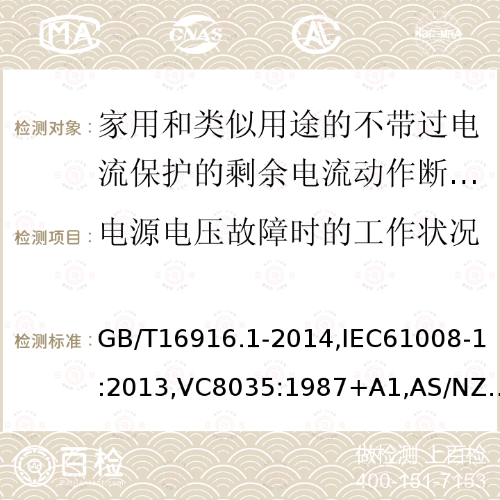 电源电压故障时的工作状况 家用和类似用途的不带过电流保护的剩余电流动作断路器:第1部分:一般规则,接地漏电流保护元件