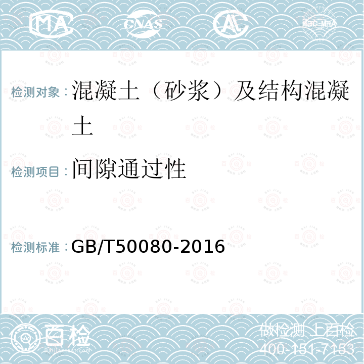 间隙通过性 普通混凝土拌合物性能试验方法标准 第8条