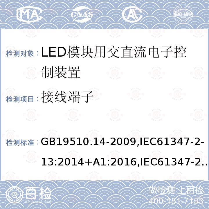 接线端子 灯的控制装置 第14部分:LED模块用直流或交流电子控制装置的特殊要求