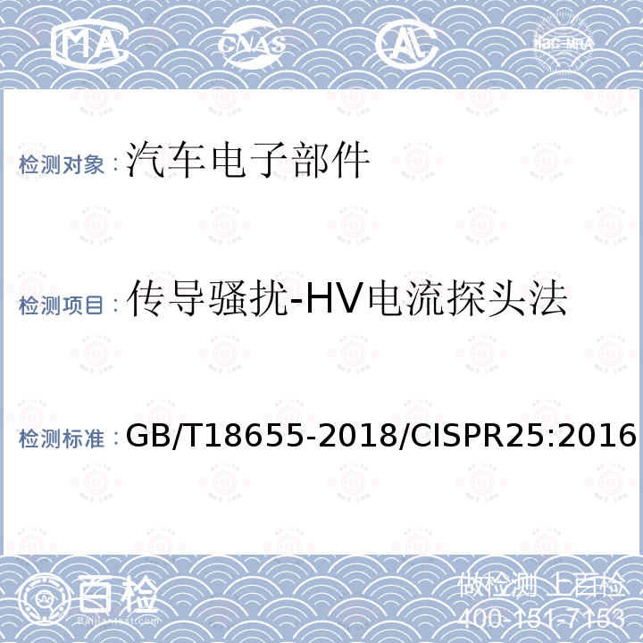 传导骚扰-HV电流探头法 车辆、船和内燃机 无线电骚扰特性用于保护车载接收机的限值和测量方法