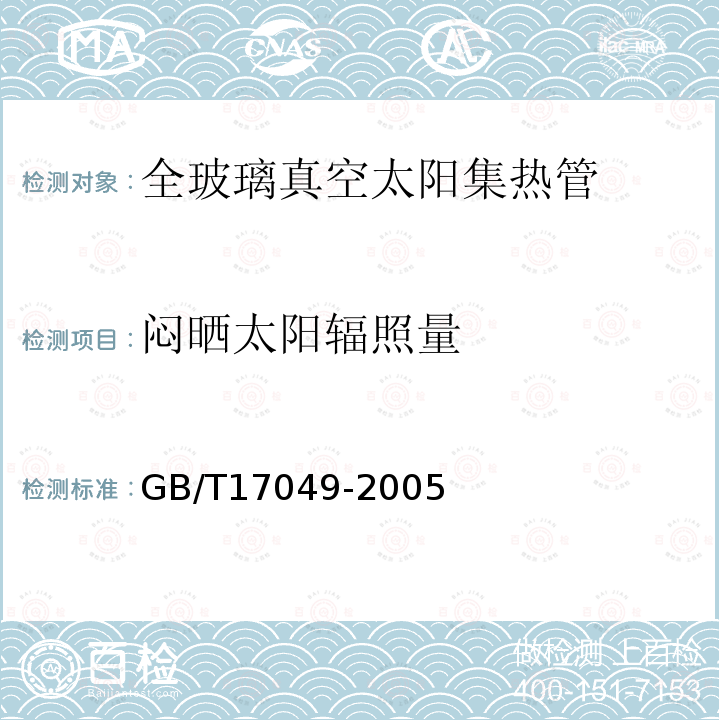 闷晒太阳辐照量 全玻璃真空太阳集热管