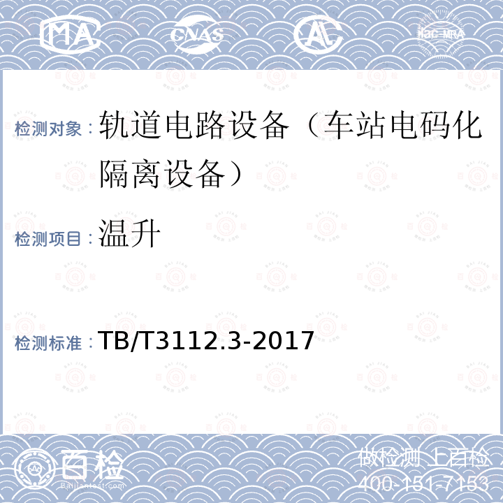 溫升 鐵路車站電碼化設(shè)備 第3部分：隔離器