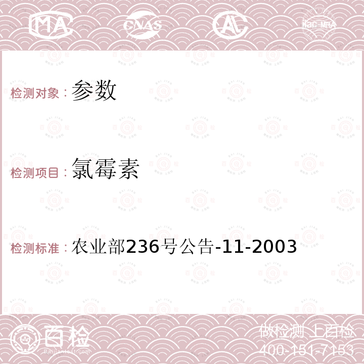氯霉素 動物源食品中氯霉素殘留檢測方法(牛奶)—高效液相色譜法