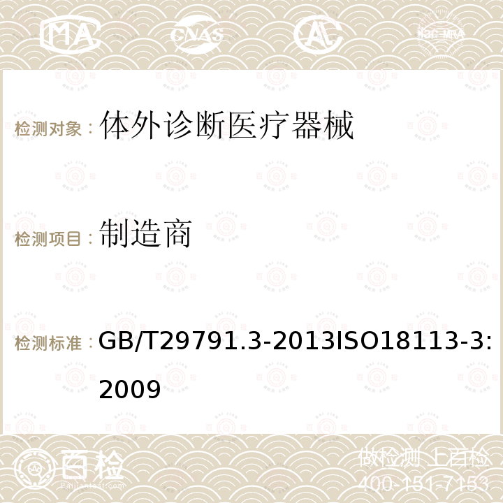 制造商 体外诊断医疗器械 制造商提供的信息（标示）第3部分：专业用体外诊断仪器