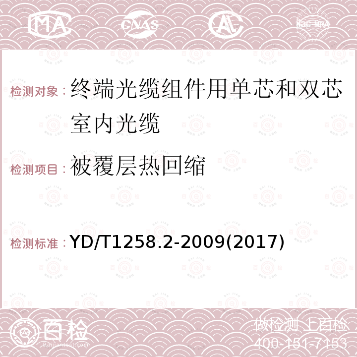 被覆层热回缩 室内光缆系列 第2部分：终端光缆组件用单芯和双芯光缆