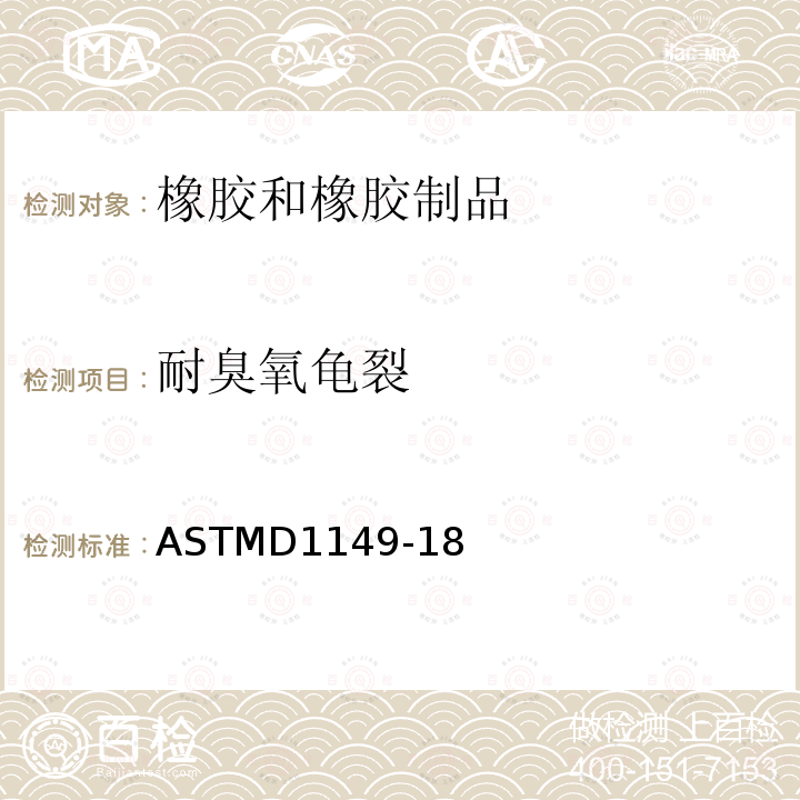 耐臭氧龟裂 橡胶变质的标准试验方法在小室中的橡胶表面臭氧龟裂