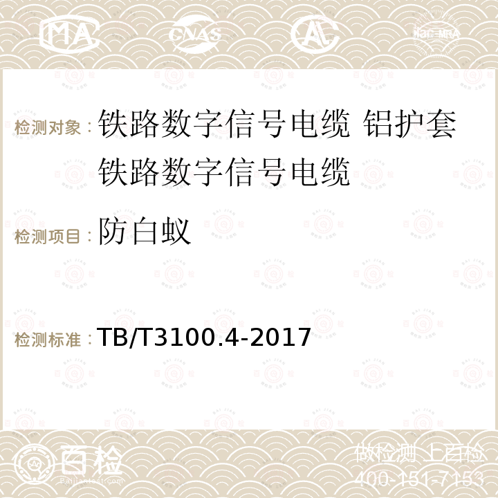 防白蚁 铁路数字信号电缆 第4部分:铝护套铁路数字信号电缆