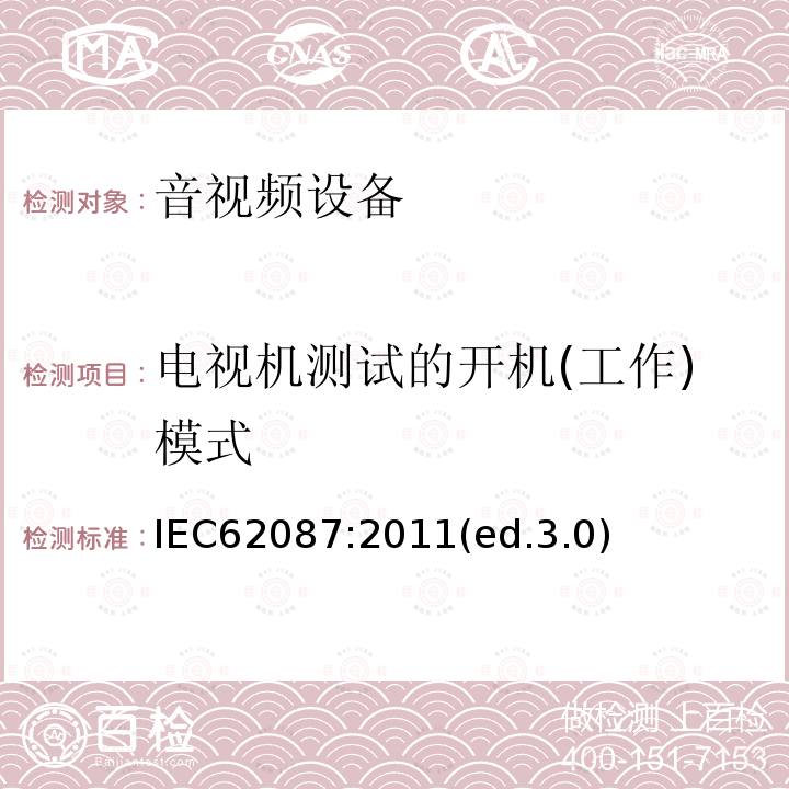 电视机测试的开机(工作)模式 音频、视频及类似设备的功耗的测试方法