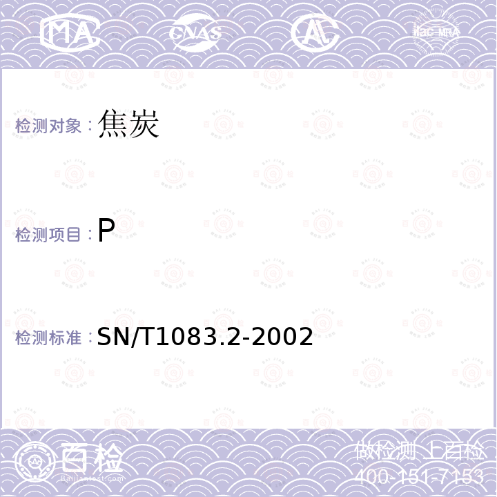 P SN/T 1083.2-2002 焦炭中磷含量的测定