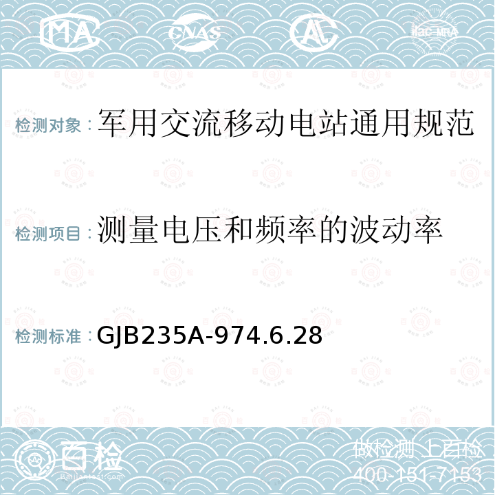 测量电压和频率的波动率 军用交流移动电站通用规范