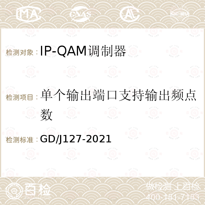 单个输出端口支持输出频点数 IP-QAM调制器技术要求和测量方法