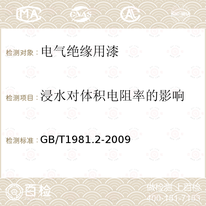 浸水對體積電阻率的影響 電氣絕緣用漆 第2部分:試驗方法