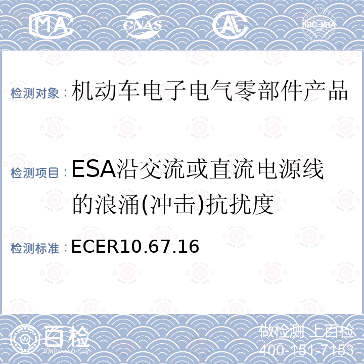 ESA沿交流或直流电源线的浪涌(冲击)抗扰度 机动车电磁兼容认证规则