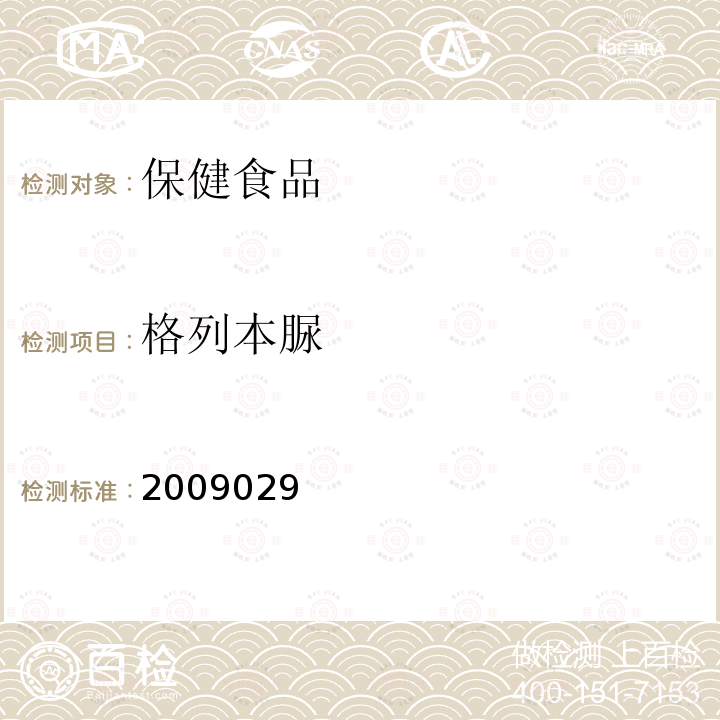 格列本脲 国家食品药品监督管理局检验补充检验方法和检验项目批准件