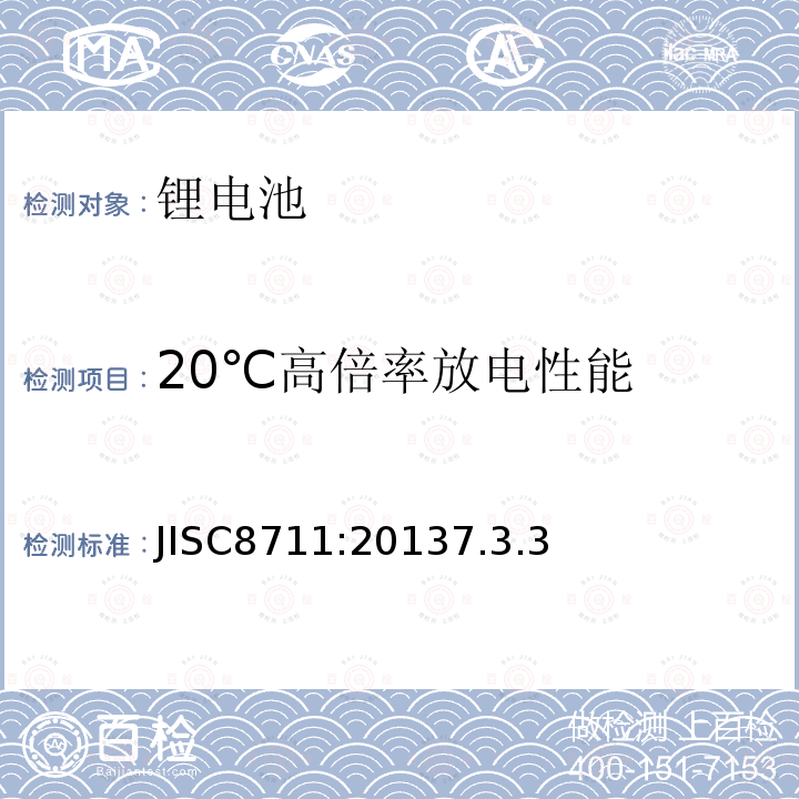 20℃高倍率放电性能 JISC8711:20137.3.3 便携式机器用锂蓄电池