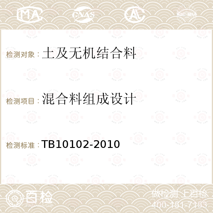 混合料组成设计 TB 10102-2010 铁路工程土工试验规程