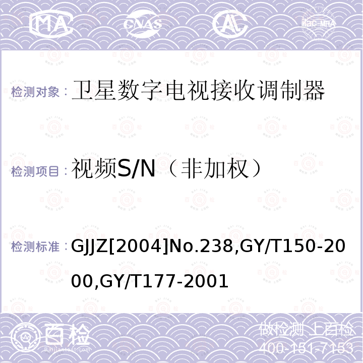 视频S/N（非加权） 关于发布卫星数字电视接收调制器等两种“村村通”用设备暂行技术要求的通知 ,
卫星数字电视接收站测量方法-室内单元测量，
电视发射机技术要求和测量方法