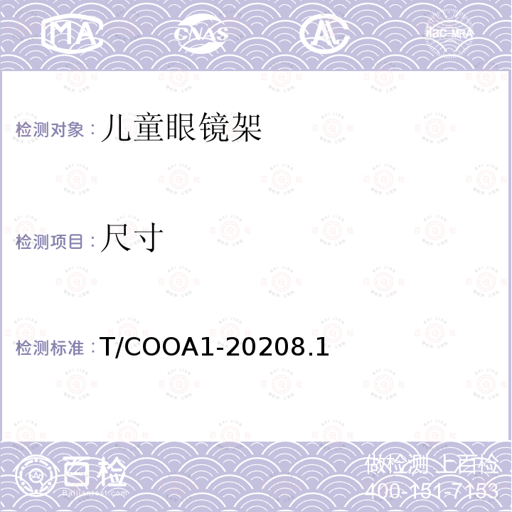 尺寸 T/COOA1-20208.1 儿童眼镜架