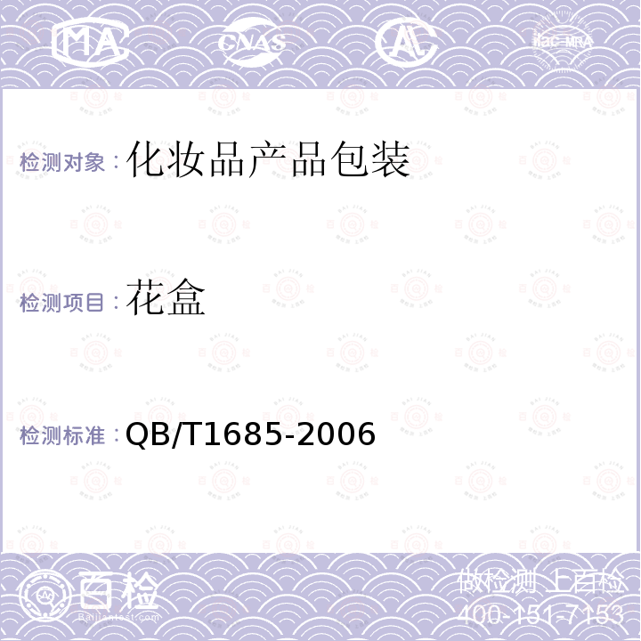 花盒 QB/T 1685-2006 化妆品产品包装外观要求