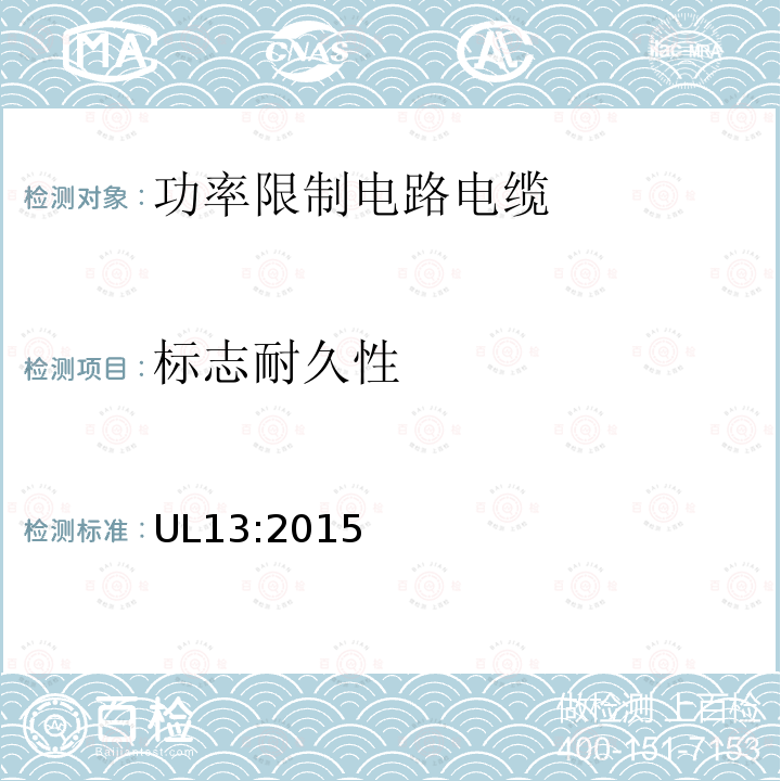 标志耐久性 UL13:2015 功率限制电路电缆
