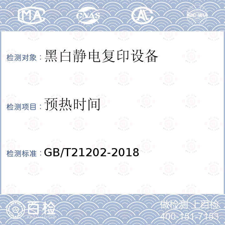预热时间 GB/T 21202-2018 数字式多功能黑白静电复印（打印）设备