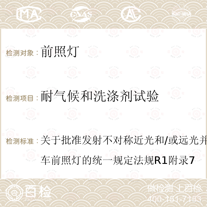 耐气候和洗涤剂试验 关于批准发射不对称近光和/或远光并装有R2类白炽灯机动车前照灯的统一规定