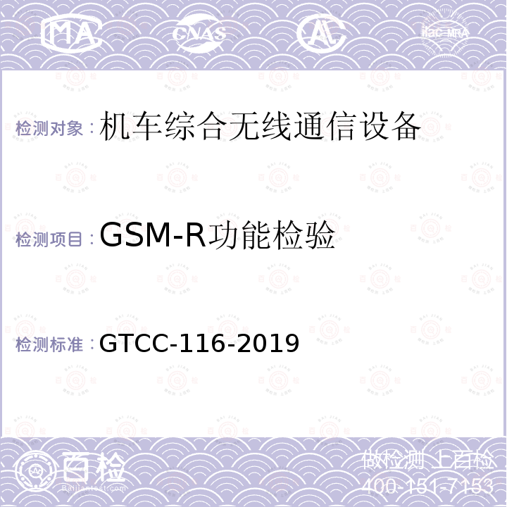 GSM-R功能检验 GTCC-116-2019 铁路专用产品质量监督抽查检验实施细则-机车综合无线通信设备