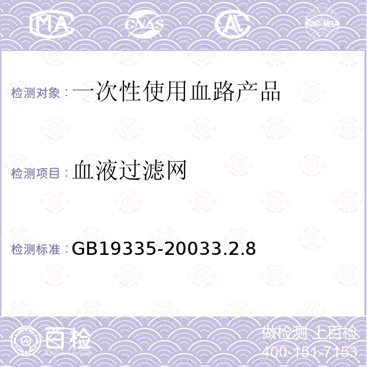 血液过滤网 一次性使用血路产品 通用技术条件