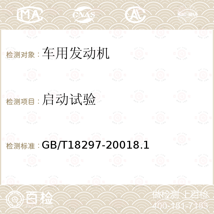 啟動試驗 汽車發動機性能試驗方法