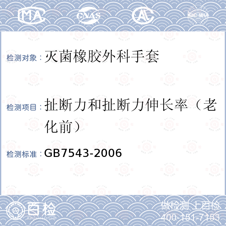 扯断力和扯断力伸长率（老化前） GB 7543-2006 一次性使用灭菌橡胶外科手套