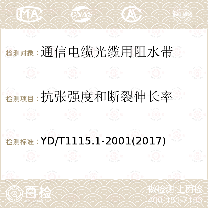 抗张强度和断裂伸长率 通信电缆光缆用阻水材料 第1部分:阻水带