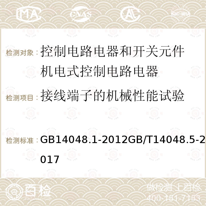 接线端子的机械性能试验 低压开关设备和控制设备 第１部分 总则 低压开关设备和控制设备 第5-1部分：控制电路电器和开关元件 机电式控制电路电器