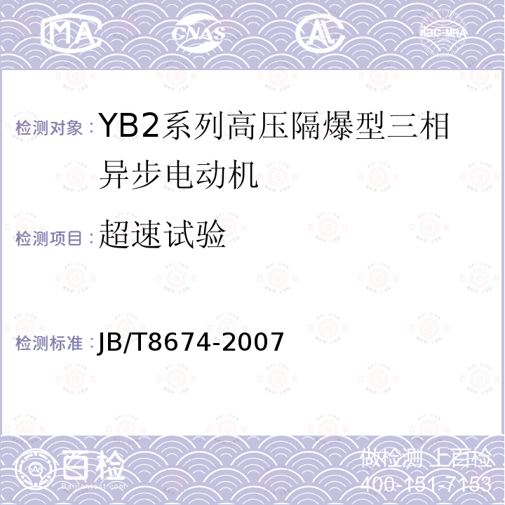 超速试验 YB2系列高压隔爆型三相异步电动机技术条件（355-630）