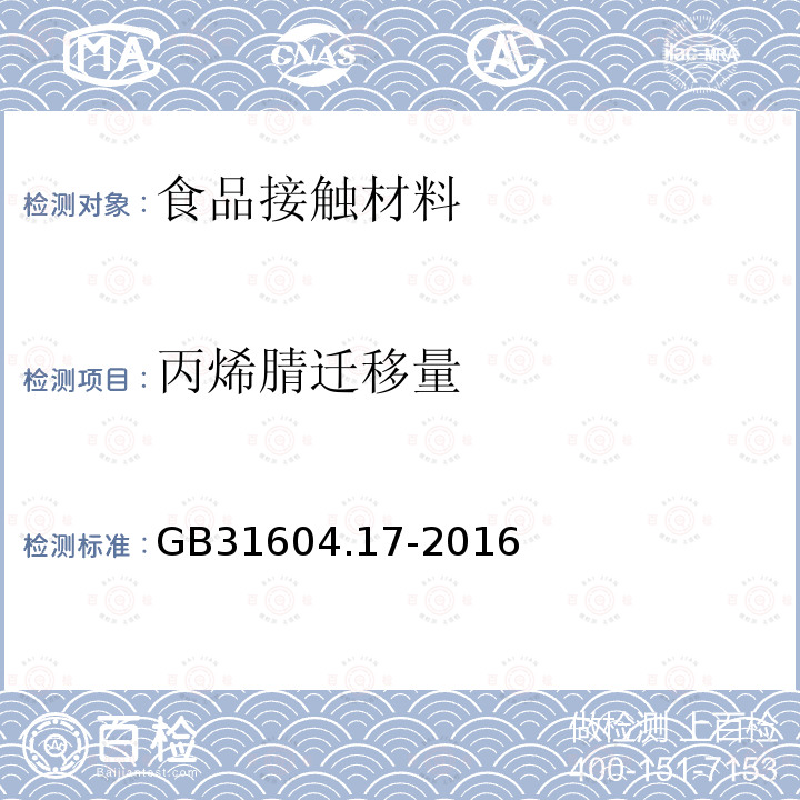 丙烯腈迁移量 食品安全国家标准 食品接触材料及制品 丙烯腈的测定和迁移量的测定