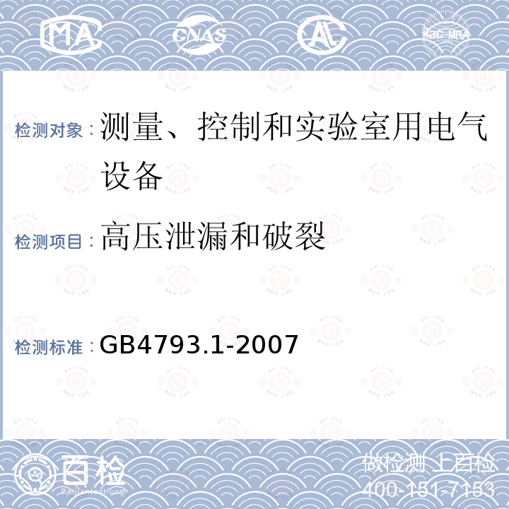 高压泄漏和破裂 测量、控制和实验室用电气设备的安全要求 第1部分：通用要求