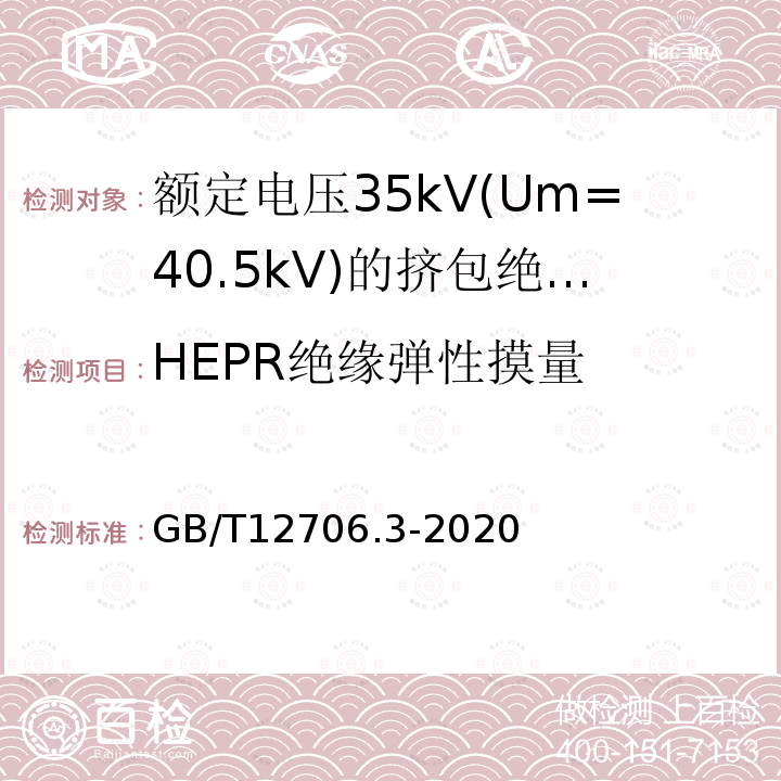 HEPR绝缘弹性摸量 额定电压1kV(Um=1.2kV)到35kV(Um=40.5)挤包绝缘电力电缆及附件 第3部分:额定电压35kV(Um=40.5kV)电缆