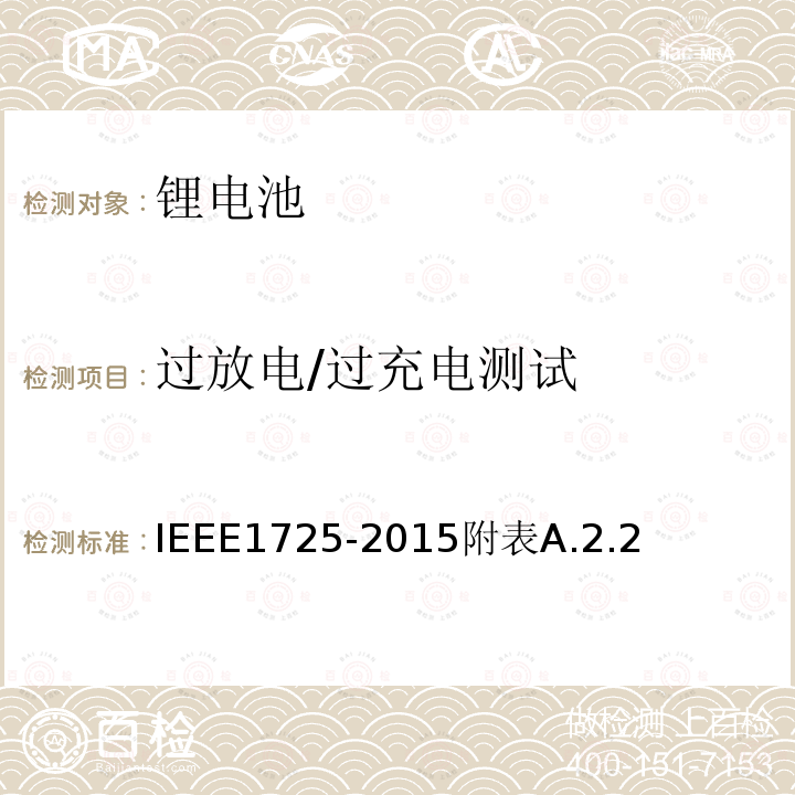 过放电/过充电测试 IEEE1725-2015附表A.2.2 手机用可充电电池的IEEE标准