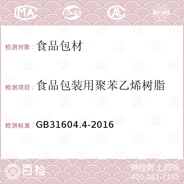 食品包装用聚苯乙烯树脂 食品安全国家标准 食品接触材料及制品 树脂中挥发物的测定