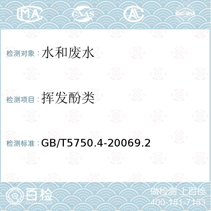 挥发酚类 生活饮用水标准检验方法 感官性状和物理指标 9.2 4-氨基安替吡啉直接分光光度法