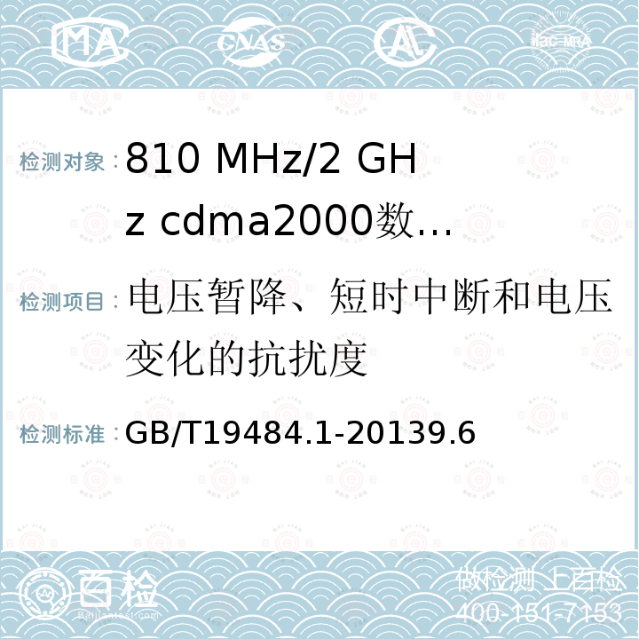 电压暂降、短时中断和电压变化的抗扰度 800 MHz/2 GHz cdma2000数字蜂窝移动通信系统的电磁兼容性要求和测量方法 第1部分 用户设备及其辅助设备