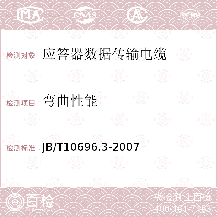 弯曲性能 电线电缆机械和理化性能试验方法 第3部分：弯曲试验