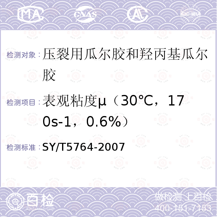 表观粘度μ（30℃，170s-1，0.6%） SY/T 5764-2007 压裂用植物胶通用技术要求