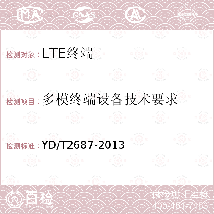 多模终端设备技术要求 LTE/CDMA多模终端设备（单卡槽）技术要求及测试方法