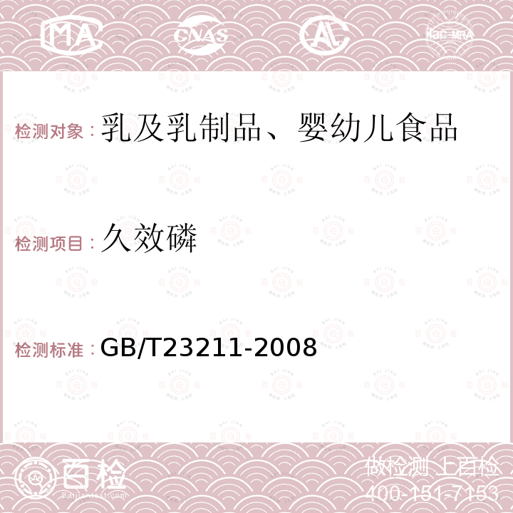 久效磷 牛奶和奶粉中493种农药及相关化学品残留量的测定 液相色谱-串联质谱法